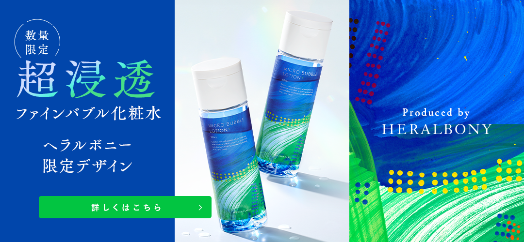 薬用マイクロバブルローション　ヘラルボニ― 詳しくはこちら