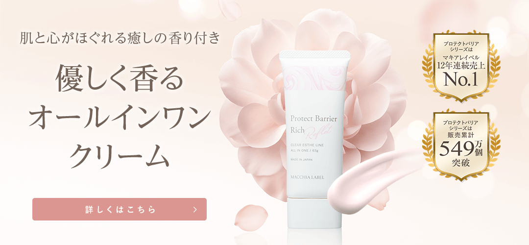 プロテクトバリアリッチ　ルフレ 詳しくはこちら