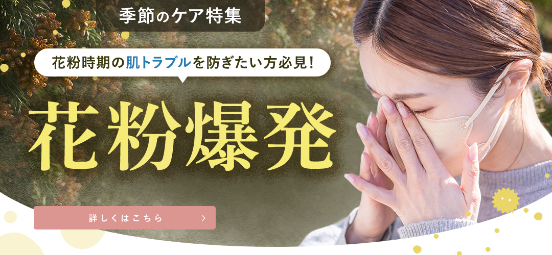 花粉爆発特集 詳しくはこちら