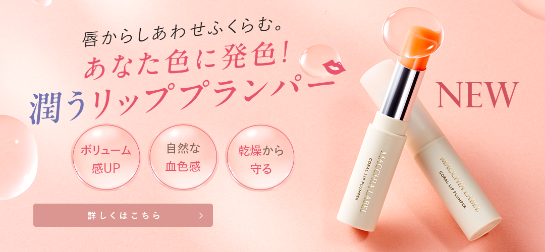 コーラルリッププランパー 詳しくはこちら