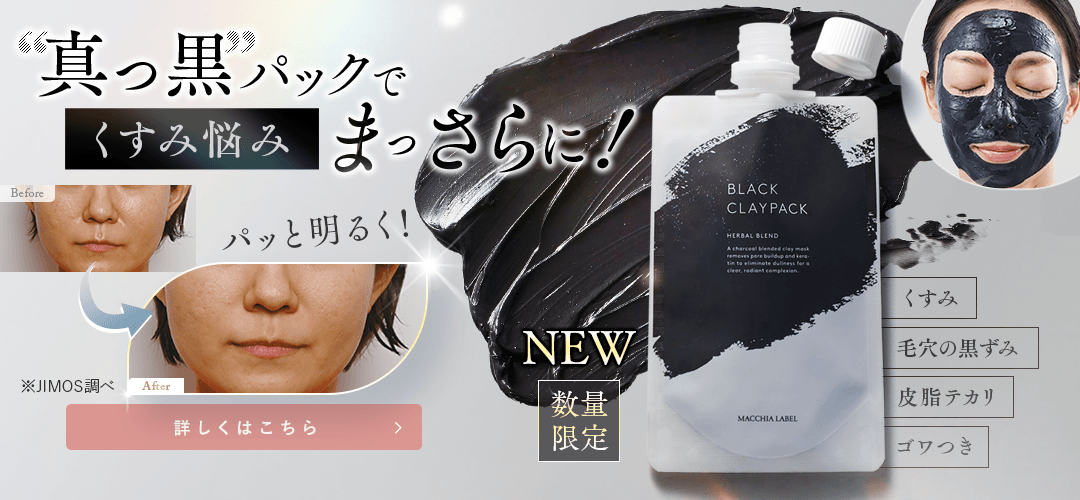 ブラッククレイパック 詳しくはこちら