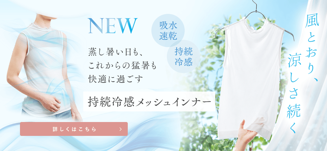持続冷感メッシュウェア 詳しくはこちら