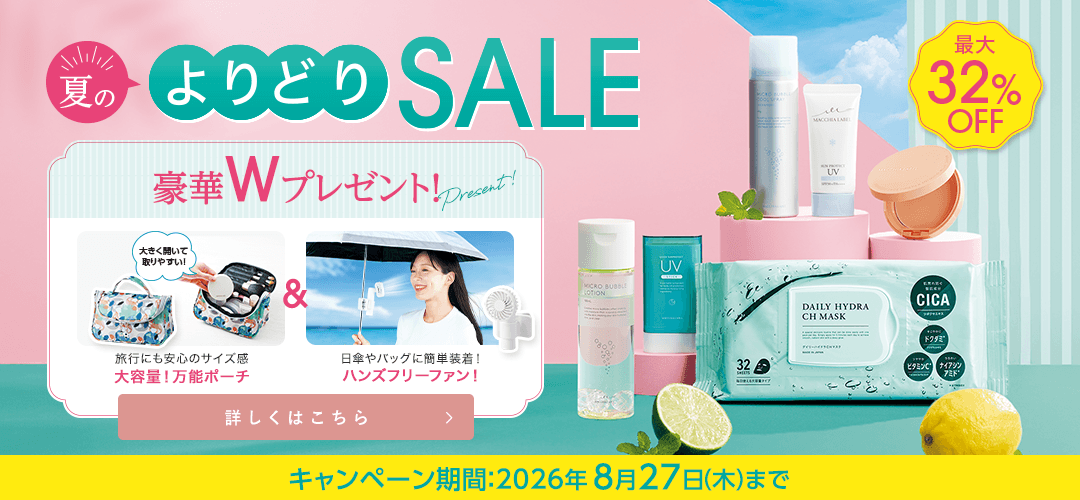 サマーよりどりSALE 詳しくはこちら