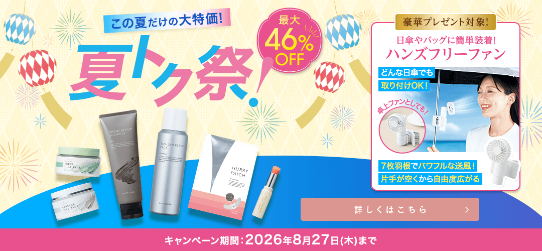 夏トク祭 詳しくはこちら