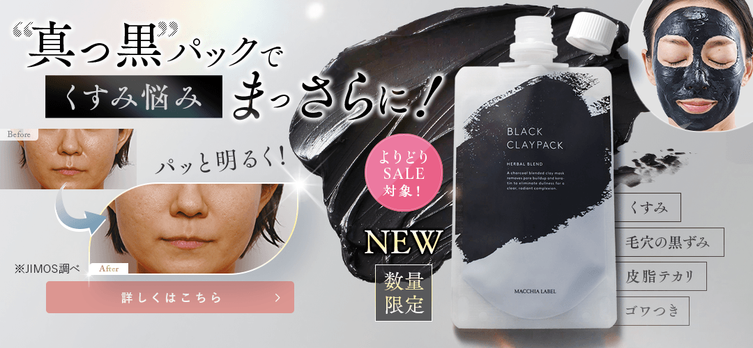 ブラッククレイパック 詳しくはこちら