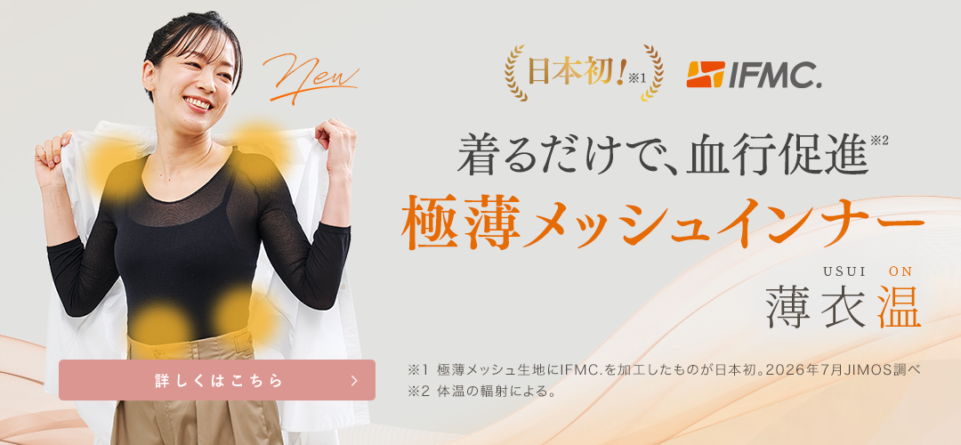 イフミックメッシュインナー　薄衣温 詳しくはこちら