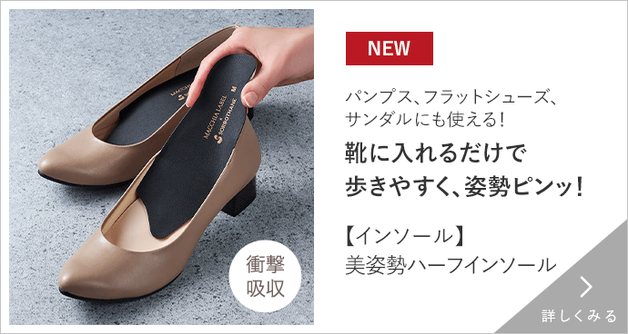 美姿勢　ハーフインソール 詳しくみる