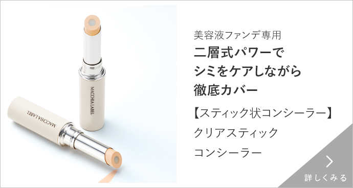 クリアスティックコンシーラー 詳しくみる