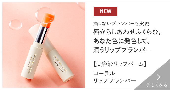 コーラルリッププランパー 詳しくみる