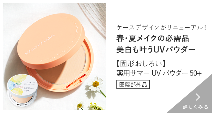 薬用サマーＵＶパウダー５０＋ 詳しくみる