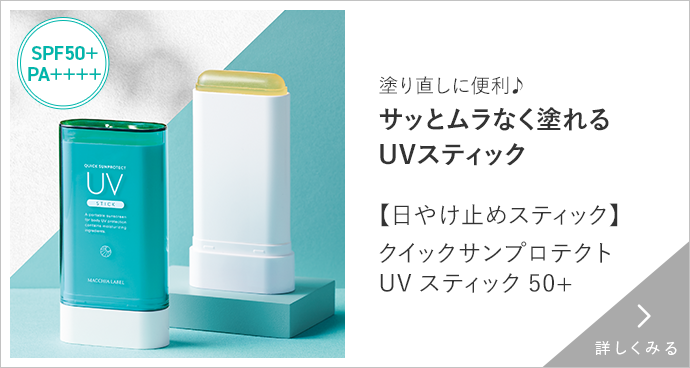 クイックサンプロテクトＵＶスティック５０＋ 詳しくみる