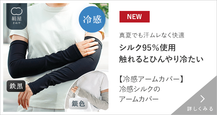 冷感シルクのアームカバー 詳しくみる