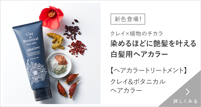 クレイ&ボタニカルヘアカラー（新色登場） 詳しくみる
