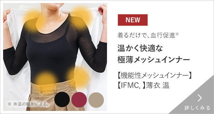 イフミックメッシュインナー　薄衣温 詳しくみる