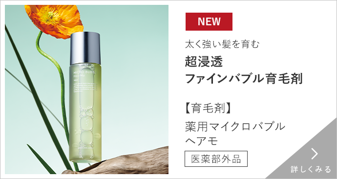 【育毛剤】薬用マイクロバブルヘアモ 医薬部外品　詳しくみる
