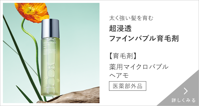 【育毛剤】薬用マイクロバブルヘアモ 詳しくみる