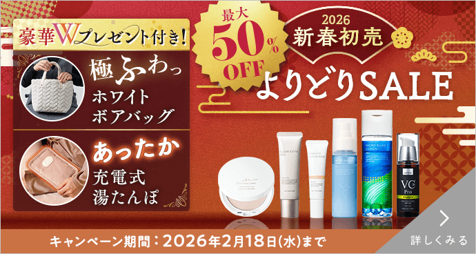 2026新春初売よりどりSALE 詳しくみる