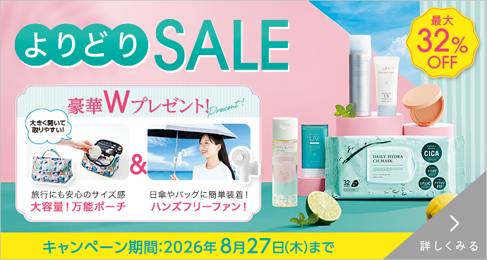 サマーよりどりSALE 詳しくみる