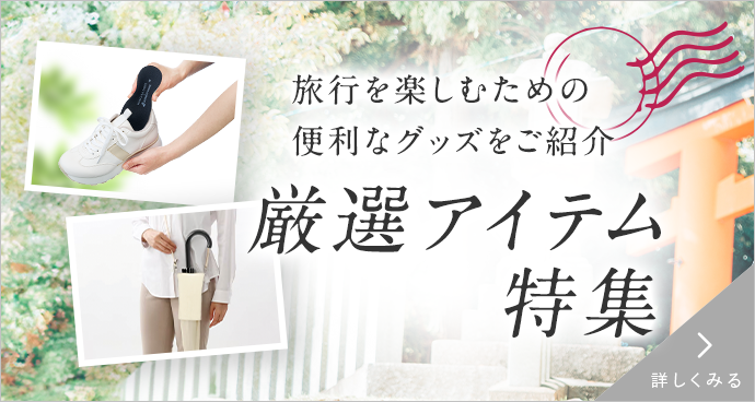 厳然アイテム特集 旅行グッズ紹介 詳しくみる