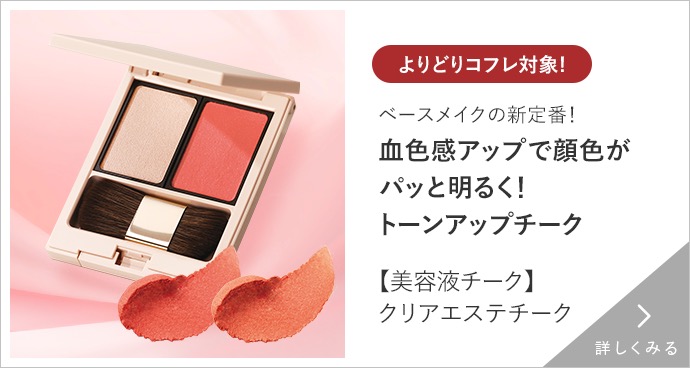 クリアエステチーク 詳しくみる
