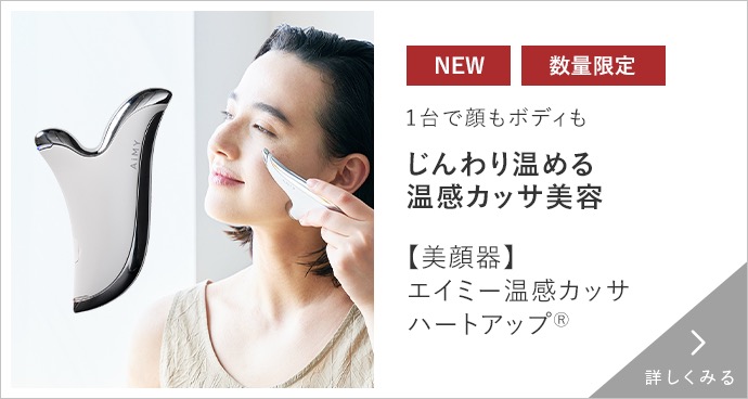 エイミー温感カッサ ハートアップ 詳しくみる