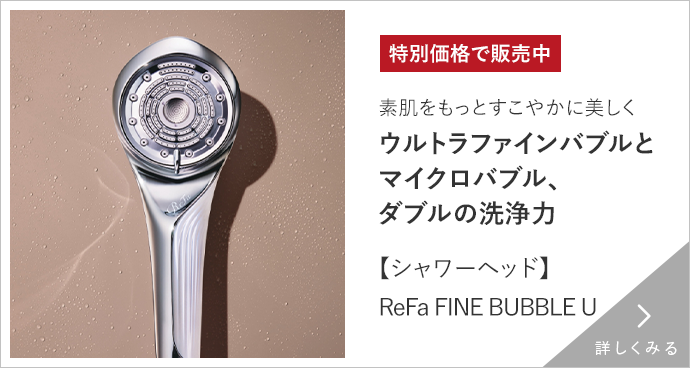 ReFa　シャワーヘッド 詳しくみる