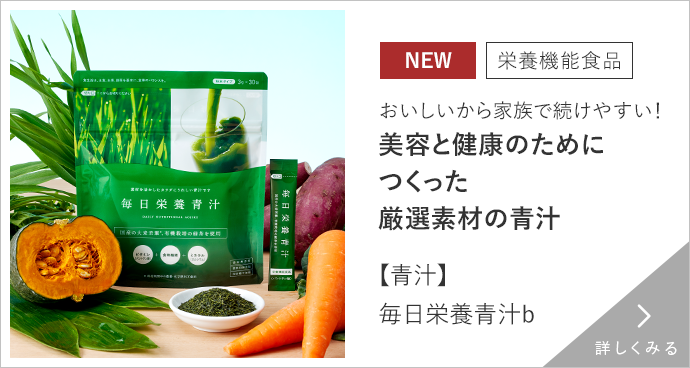 【青汁】毎日栄養青汁b 詳しくみる