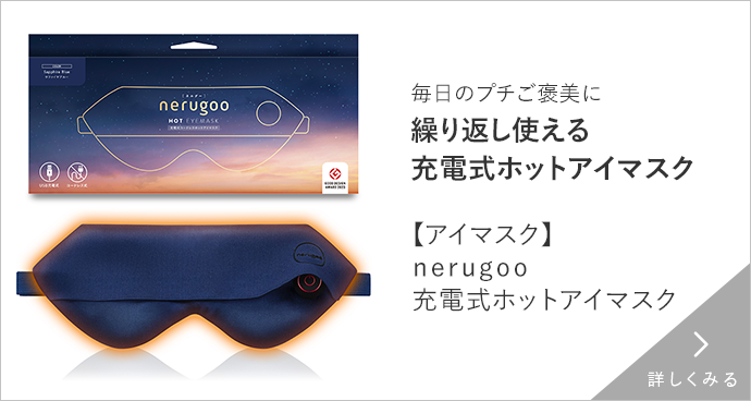 【アイマスク】ｎｅｒｕｇｏｏ 充電式ホットアイマスク　詳しくみる