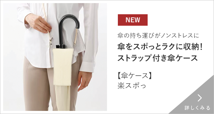 傘ケース 楽スポっ 詳しくみる