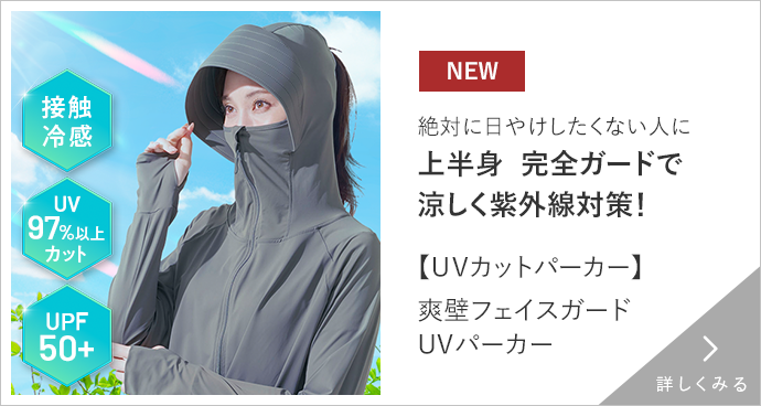 爽壁フェイスガードＵＶパーカー 詳しくみる