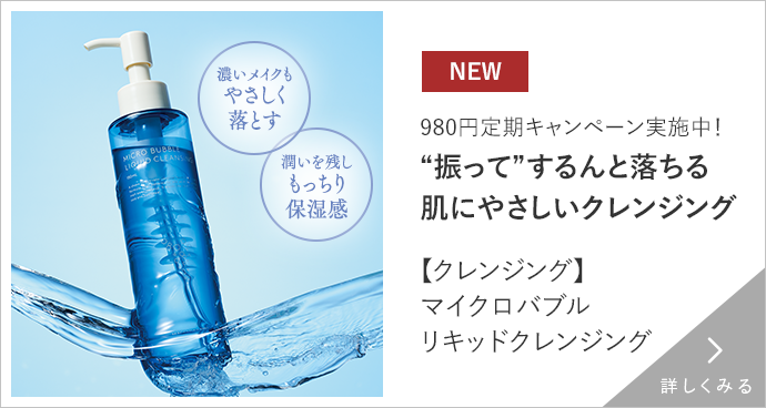 マイクロバブルリキッドクレンジング 詳しくみる