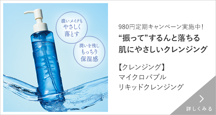 マイクロバブルリキッドクレンジング 詳しくみる