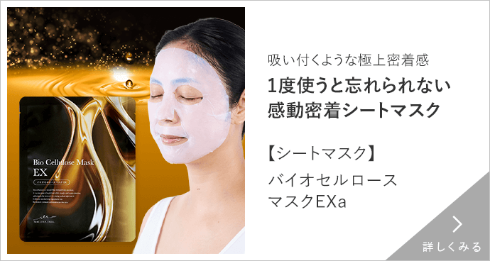 【シートマスク】バイオセルロースマスクEXa 詳しくみる