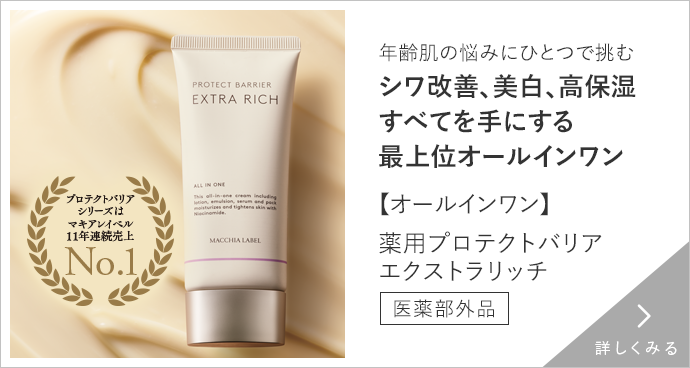 【オールインワン】薬用プロテクトバリアエクストラリッチ 詳しくみる