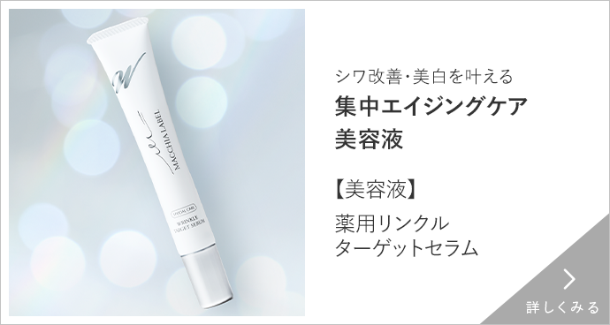 【美容液】薬用リンクルターゲットセラム 詳しくみる