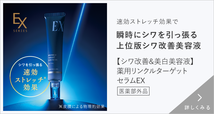 【シワ改善＆美白美容液】薬用リンクルターゲットセラムEX 詳しくみる