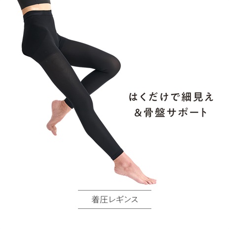 美姿勢着圧レギンス
