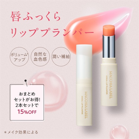 コーラルリッププランパー