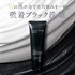 ブラックスクラブウォッシュ