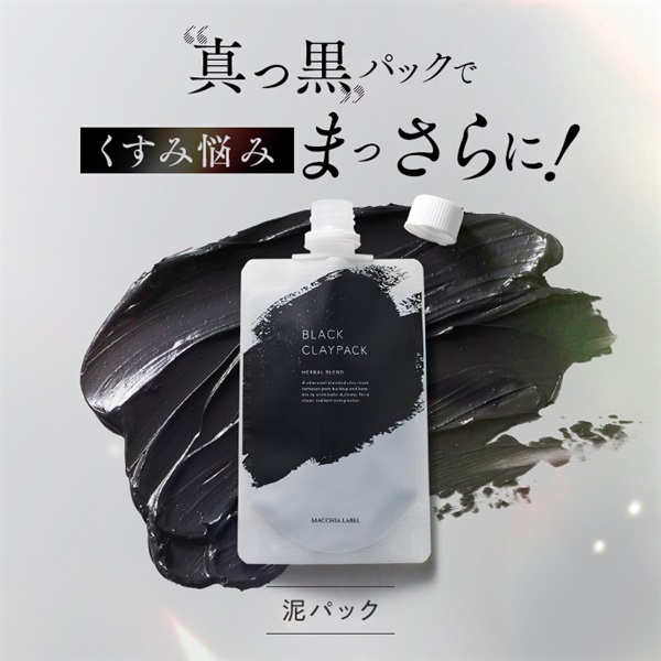 ブラッククレイパック