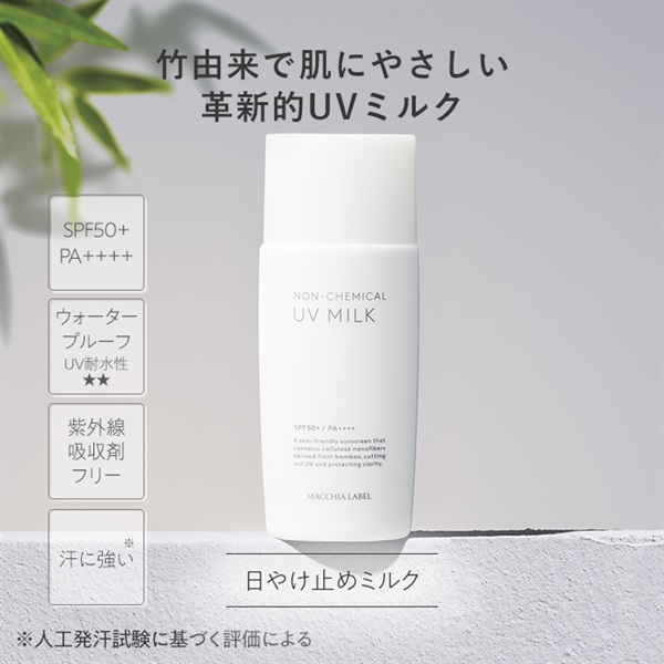 ノンケミカルＵＶミルク５０＋（４５ｍＬ）