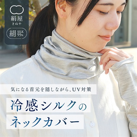 絹屋　ひんやり冷感シルク　ネックカバー