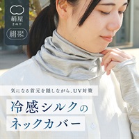 絹屋　ひんやり冷感シルク　ネックカバー
