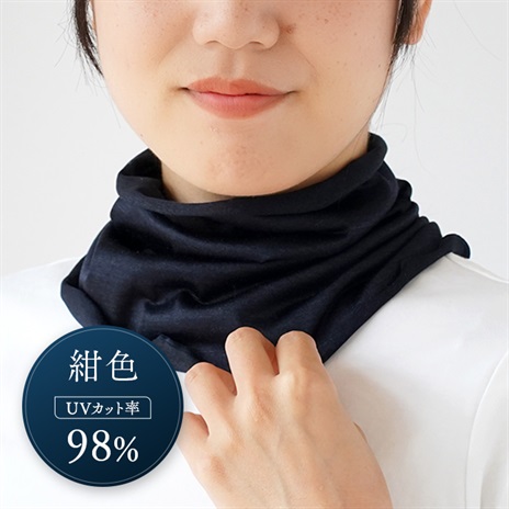 絹屋　ひんやり冷感シルク　ネックカバー(紺色)