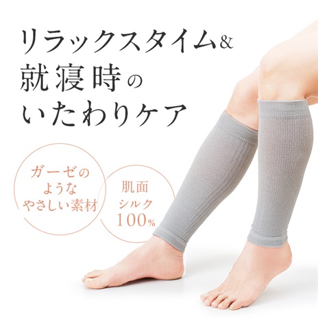 シルクのゆる圧　ふくらはぎサポーター