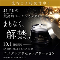 【ご予約】エクストラリセットクリーム２５