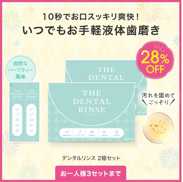 デンタルリンス（３０包入）２箱セット