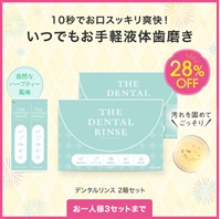 デンタルリンス（３０包入）２箱セット