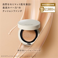 マットエステヴェール　クッション