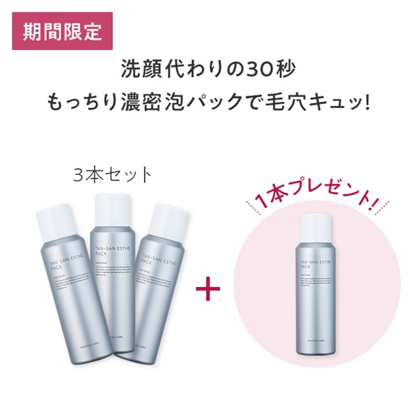 【３＋１】タンサンエステパックａ